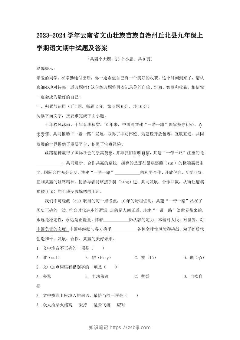 2023-2024学年云南省文山壮族苗族自治州丘北县九年级上学期语文期中试题及答案(Word版)-知识笔记