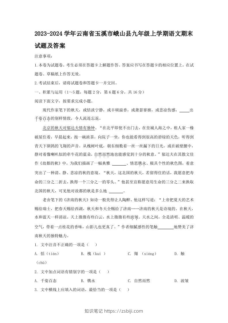 2023-2024学年云南省玉溪市峨山县九年级上学期语文期末试题及答案(Word版)-知识笔记