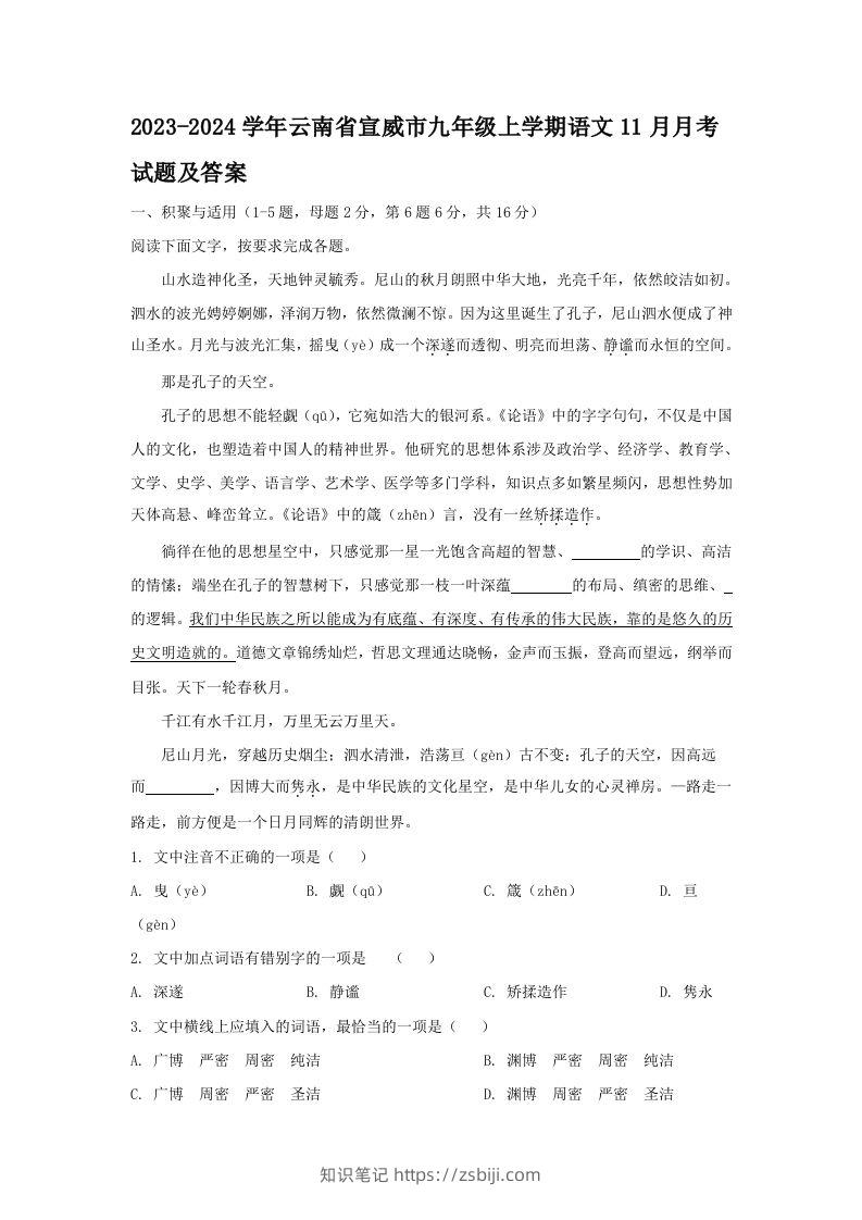 2023-2024学年云南省宣威市九年级上学期语文11月月考试题及答案(Word版)-知识笔记