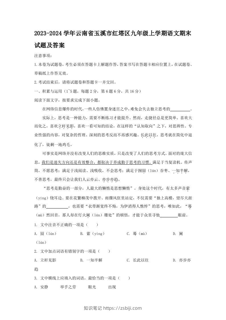2023-2024学年云南省玉溪市红塔区九年级上学期语文期末试题及答案(Word版)-知识笔记