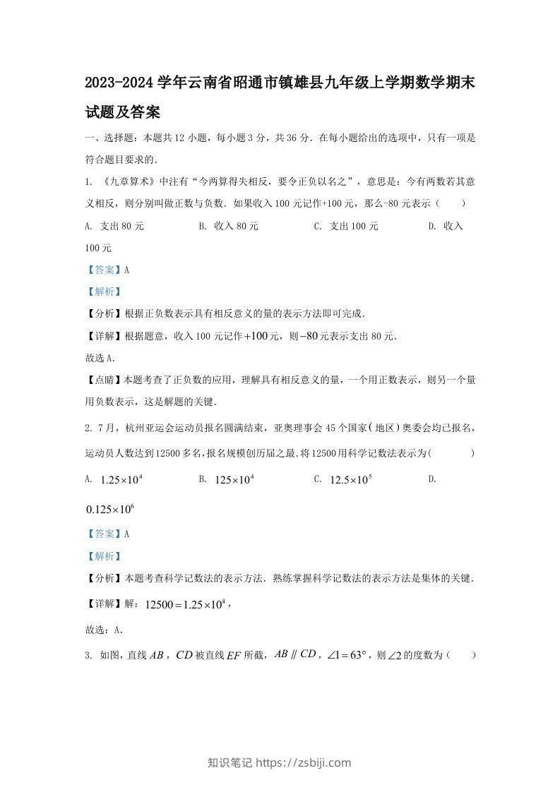 2023-2024学年云南省昭通市镇雄县九年级上学期数学期末试题及答案(Word版)-知识笔记