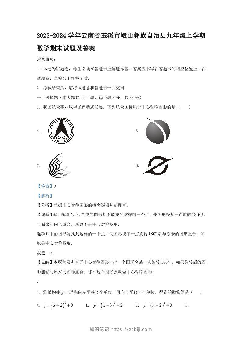 2023-2024学年云南省玉溪市峨山彝族自治县九年级上学期数学期末试题及答案(Word版)-知识笔记