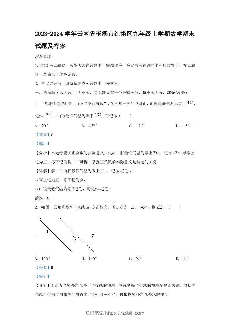 2023-2024学年云南省玉溪市红塔区九年级上学期数学期末试题及答案(Word版)-知识笔记