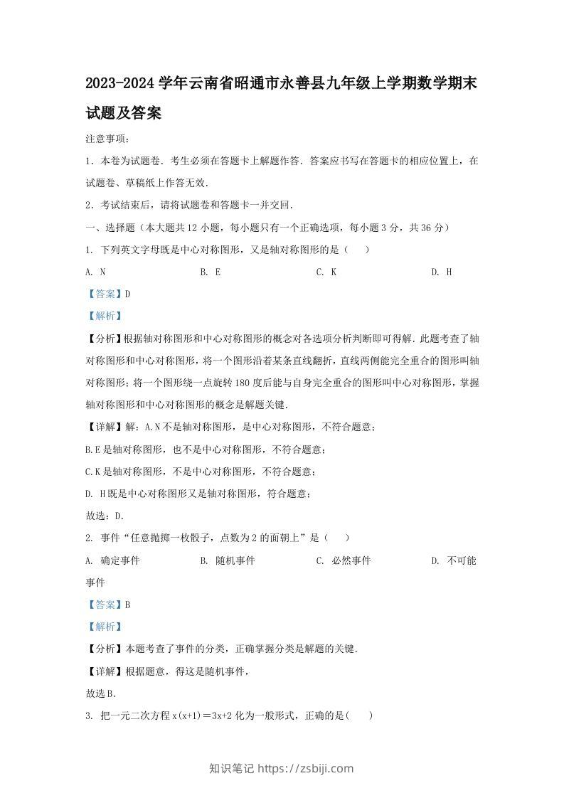 2023-2024学年云南省昭通市永善县九年级上学期数学期末试题及答案(Word版)-知识笔记