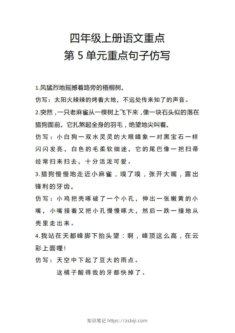 四（上）语文重点第5单元重点句子仿写-知识笔记
