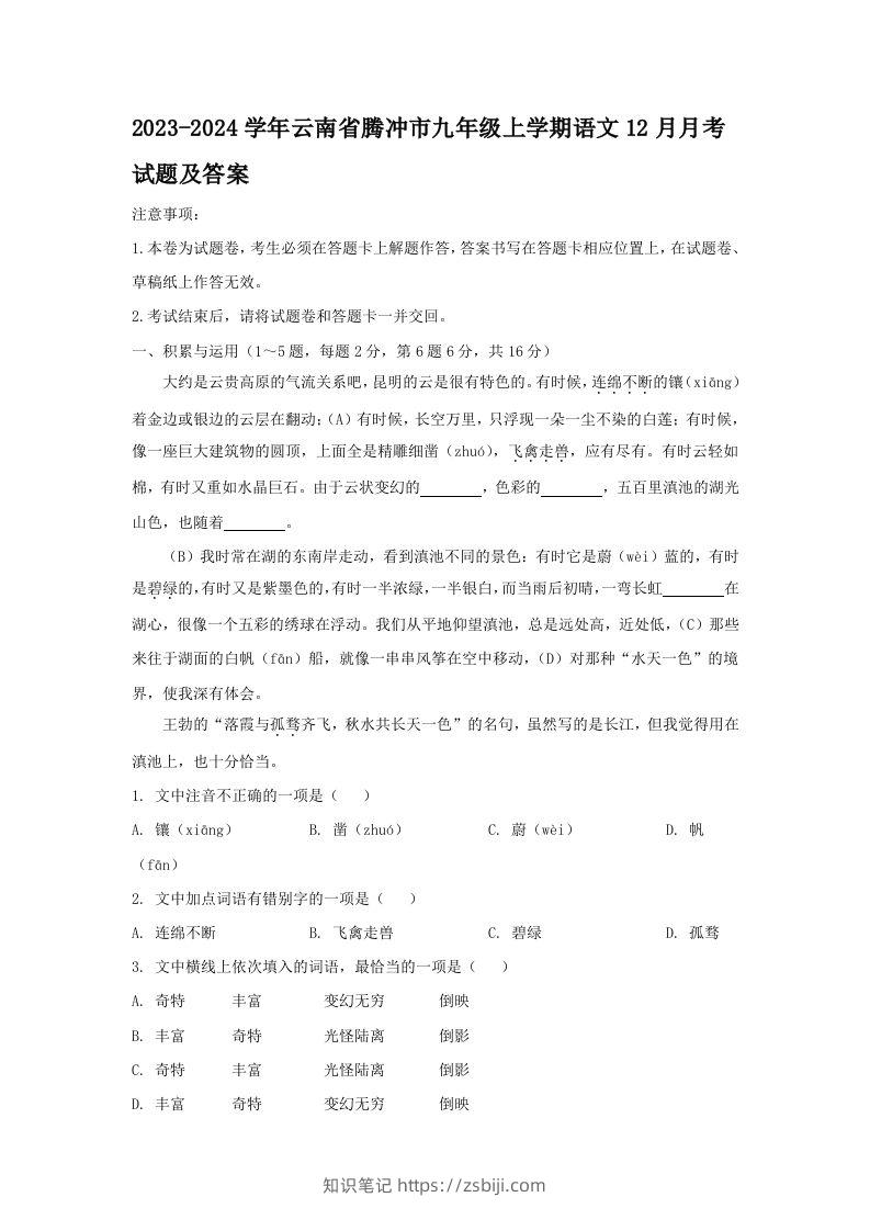2023-2024学年云南省腾冲市九年级上学期语文12月月考试题及答案(Word版)-知识笔记