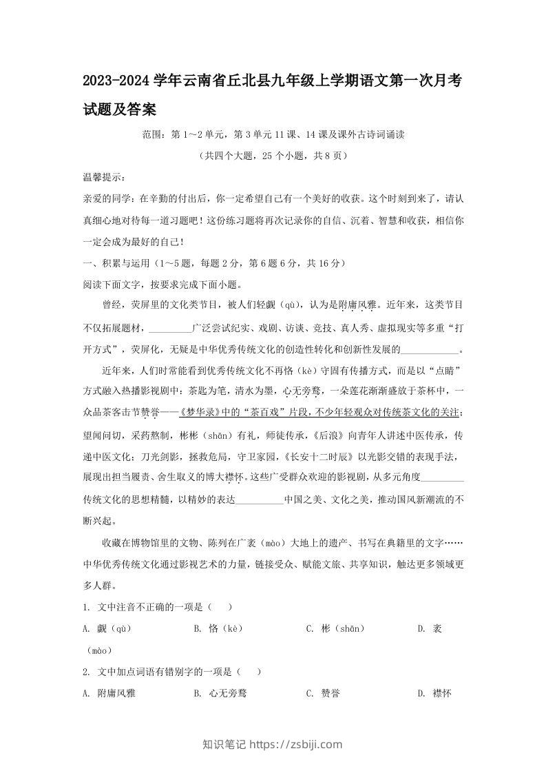 2023-2024学年云南省丘北县九年级上学期语文第一次月考试题及答案(Word版)-知识笔记