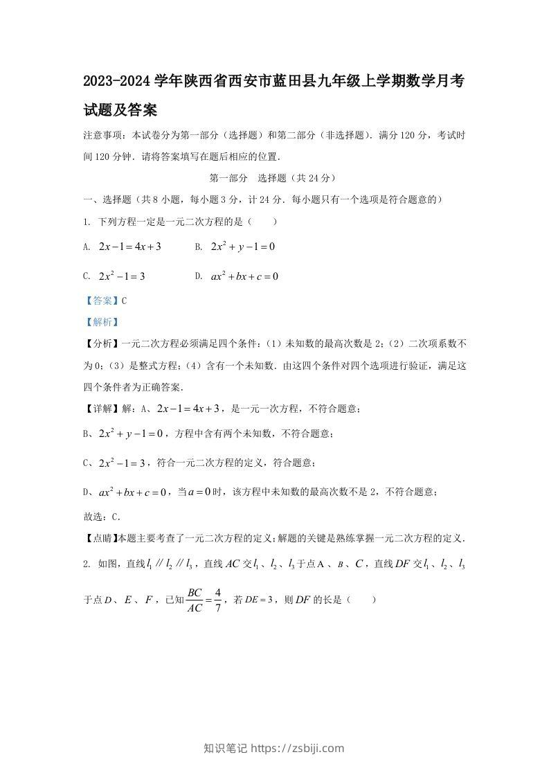 2023-2024学年陕西省西安市蓝田县九年级上学期数学月考试题及答案(Word版)-知识笔记