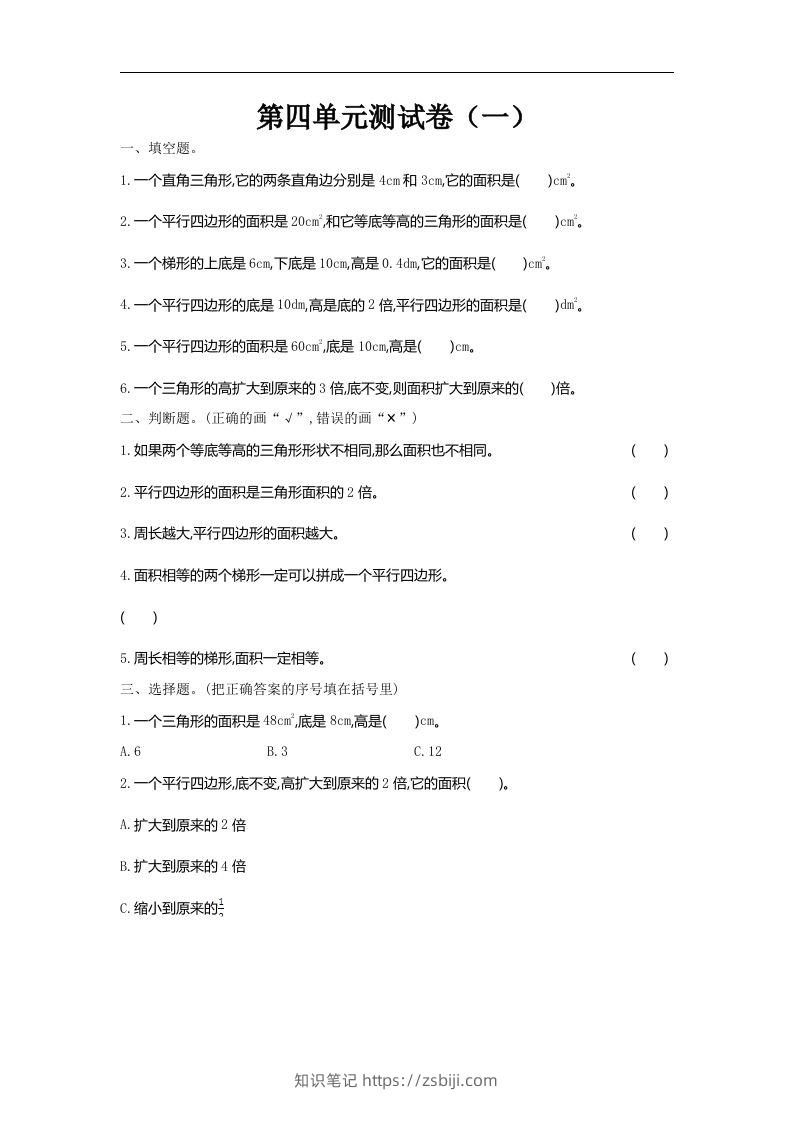 五（上）北师大数学第四单元测试卷.1-知识笔记