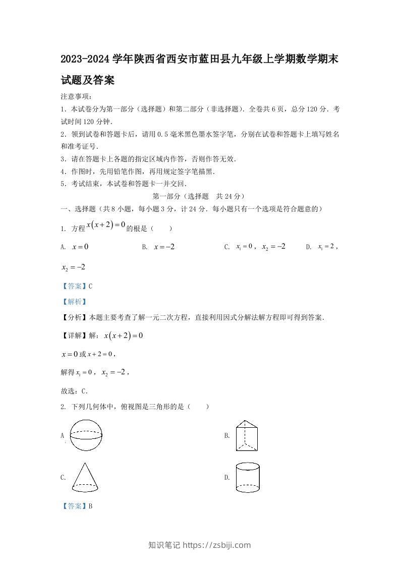 2023-2024学年陕西省西安市蓝田县九年级上学期数学期末试题及答案(Word版)-知识笔记