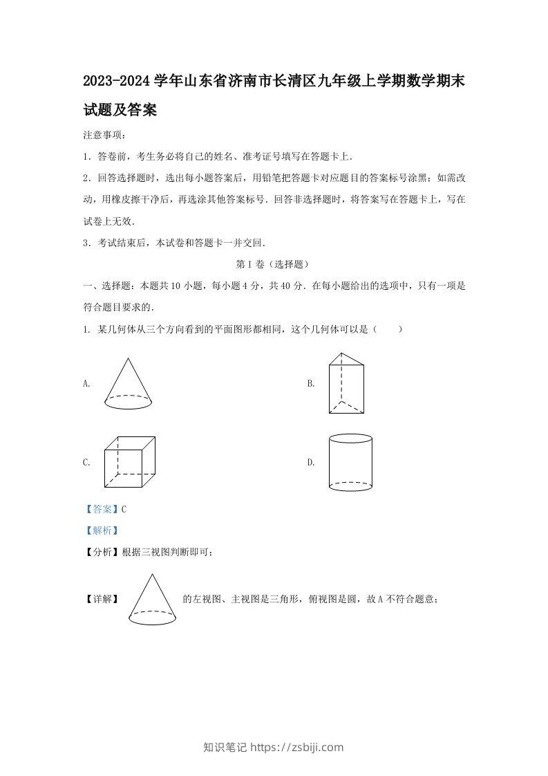 2023-2024学年山东省济南市长清区九年级上学期数学期末试题及答案(Word版)-知识笔记