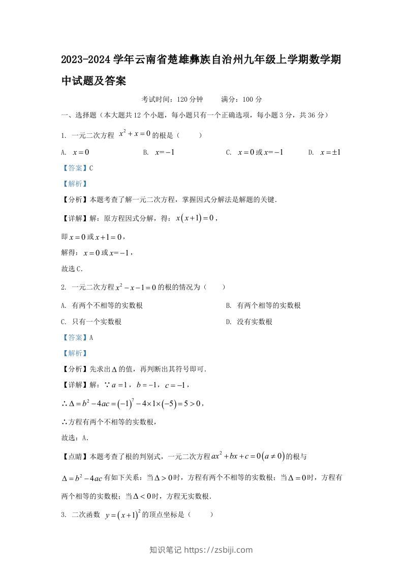 2023-2024学年云南省楚雄彝族自治州九年级上学期数学期中试题及答案(Word版)-知识笔记