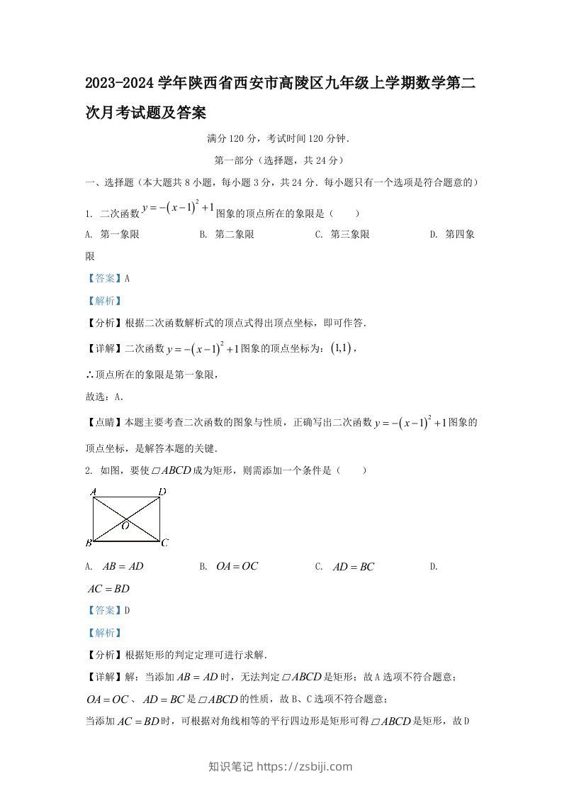 2023-2024学年陕西省西安市高陵区九年级上学期数学第二次月考试题及答案(Word版)-知识笔记