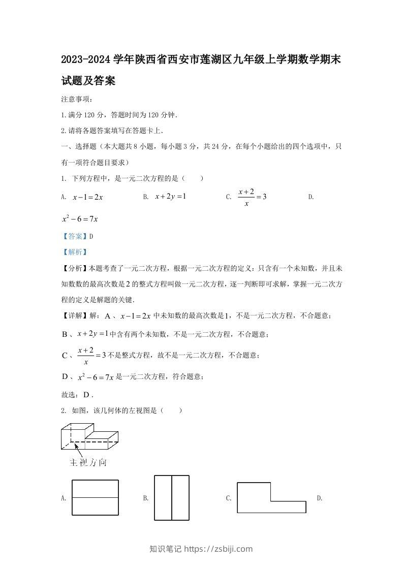 2023-2024学年陕西省西安市莲湖区九年级上学期数学期末试题及答案(Word版)-知识笔记
