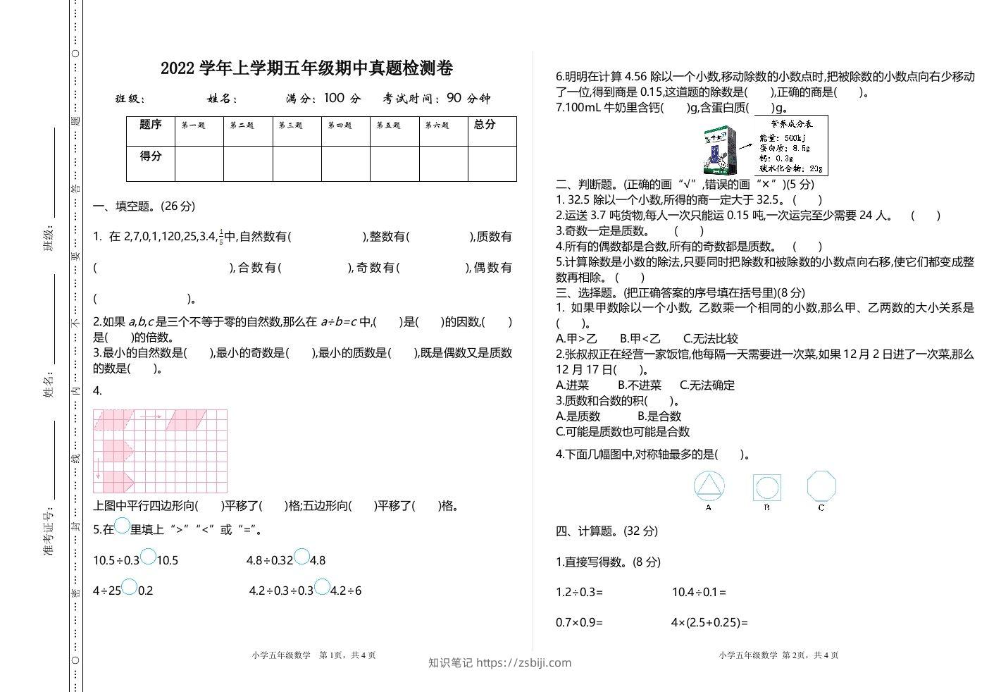 五（上）北师大数学期中检测卷.1-知识笔记