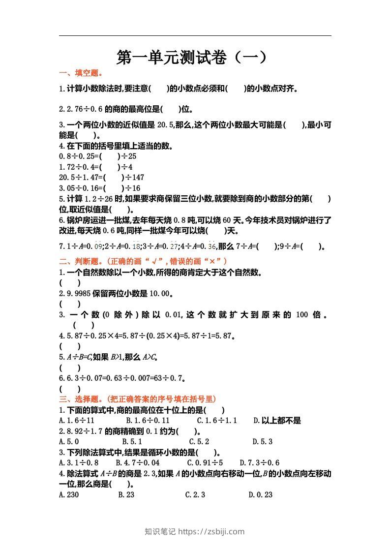 五（上）北师大数学第一单元测试卷.1-知识笔记