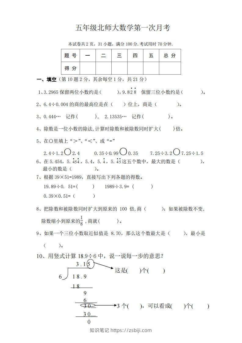 五（上）北师大数学第一次月考试卷-知识笔记