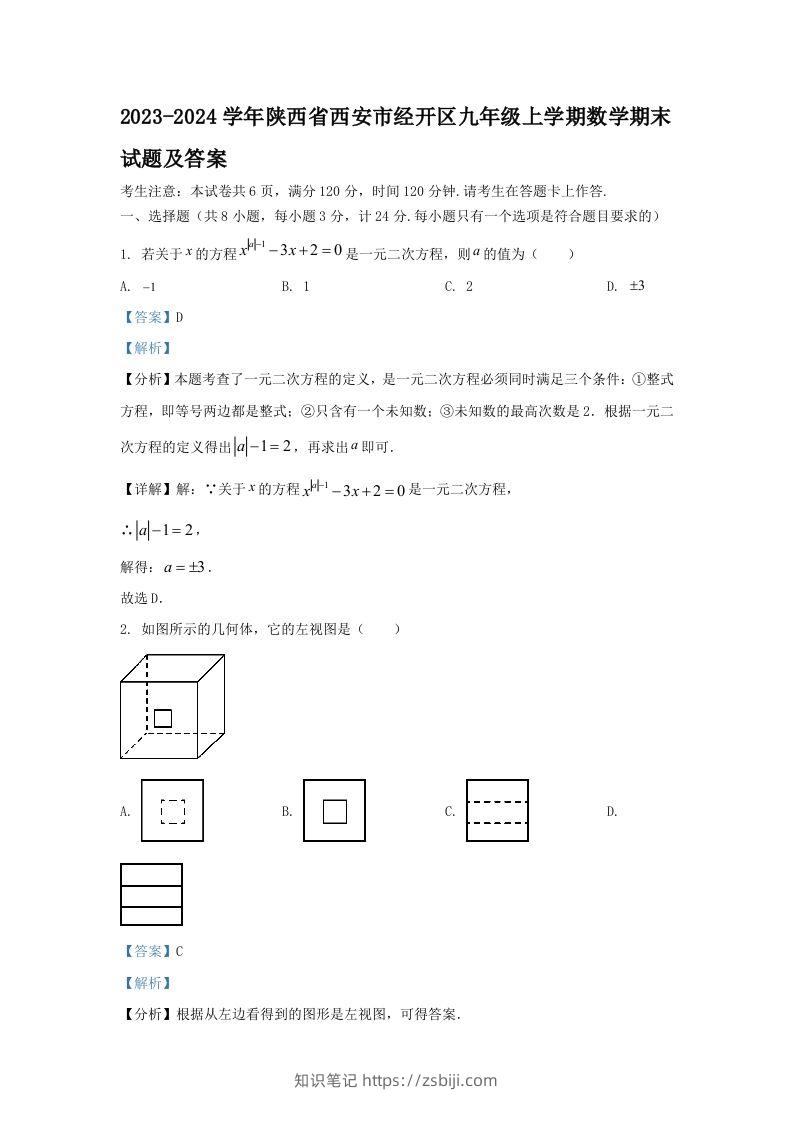 2023-2024学年陕西省西安市经开区九年级上学期数学期末试题及答案(Word版)-知识笔记