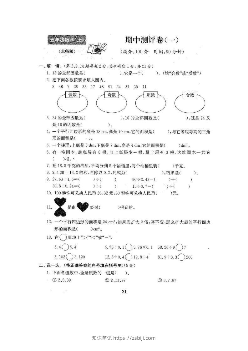 五（上）北师大数学期中检测卷.3-知识笔记