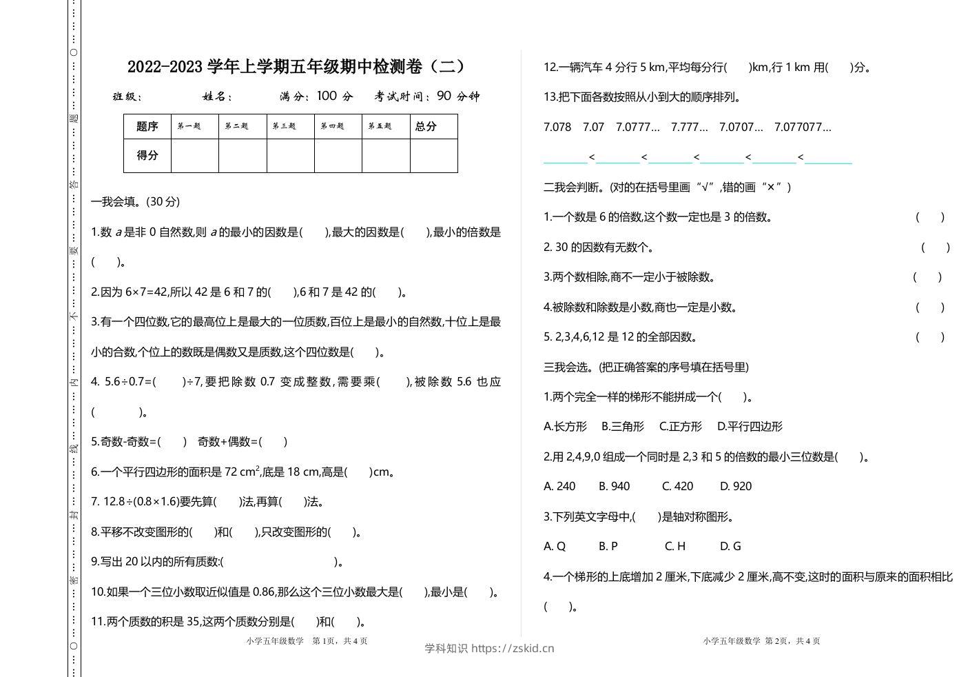 五（上）北师大数学期中检测卷.2-知识笔记