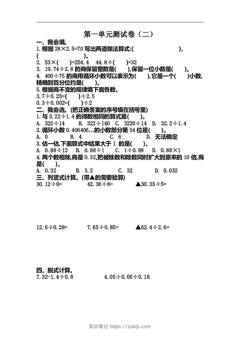 五（上）北师大数学第一单元测试卷.2-知识笔记