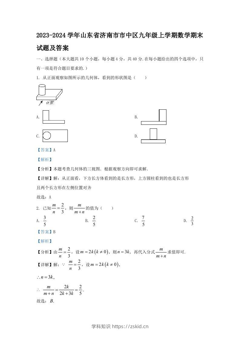 2023-2024学年山东省济南市市中区九年级上学期数学期末试题及答案(Word版)-知识笔记