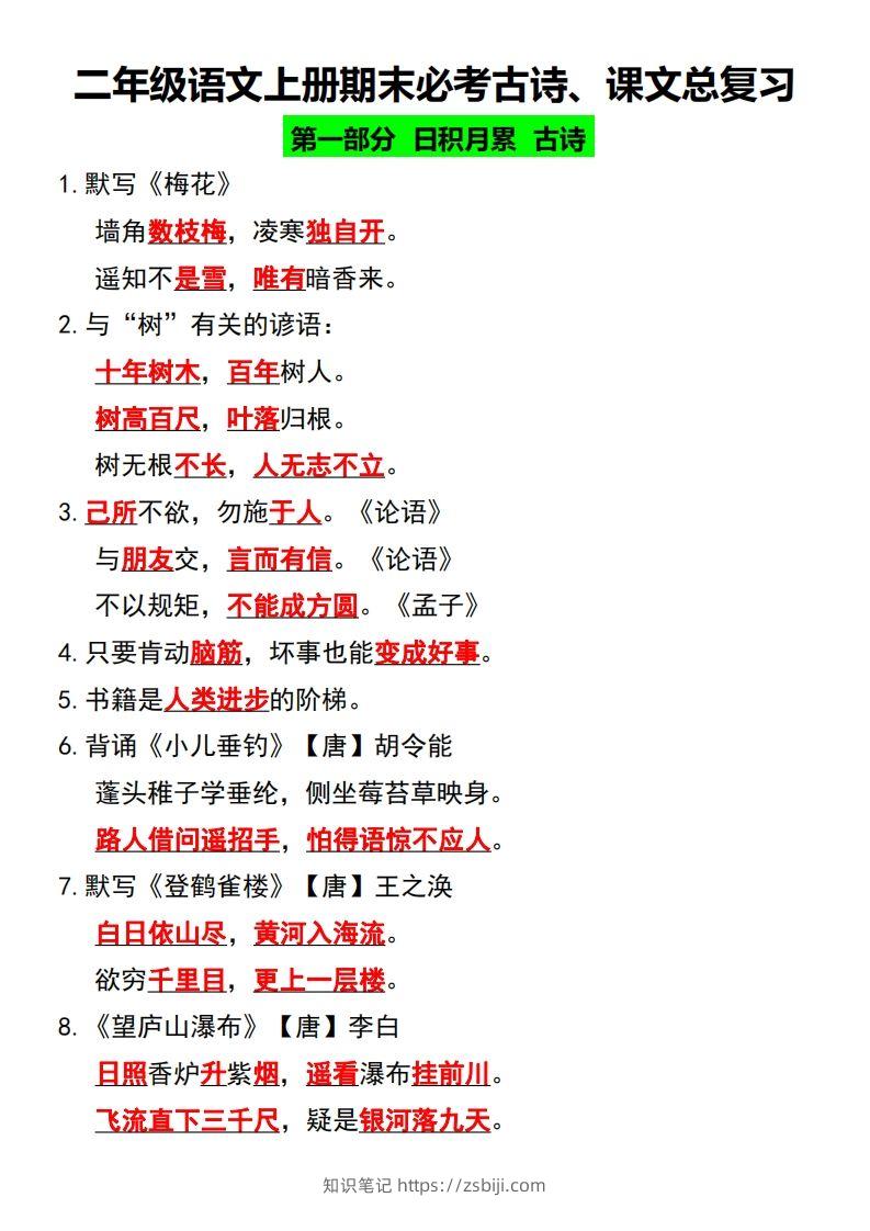 二年级语文上册期末必考古诗、课文总复习-知识笔记