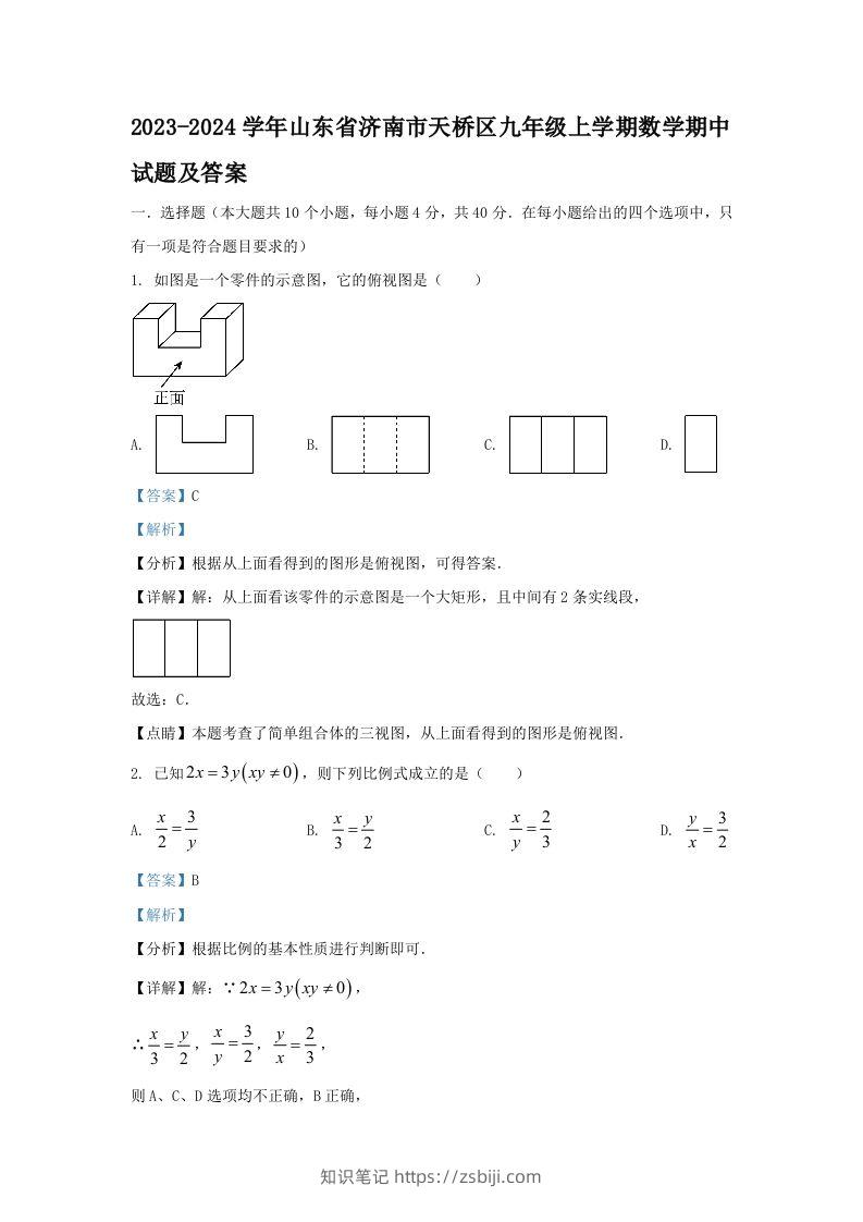 2023-2024学年山东省济南市天桥区九年级上学期数学期中试题及答案(Word版)-知识笔记