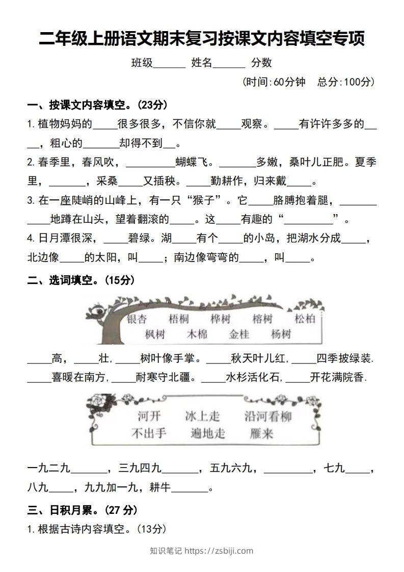 二年级上册语文期末复习按课文内容填空专项-知识笔记