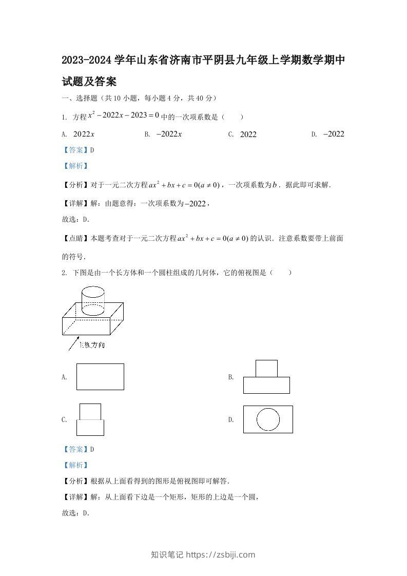 2023-2024学年山东省济南市平阴县九年级上学期数学期中试题及答案(Word版)-知识笔记