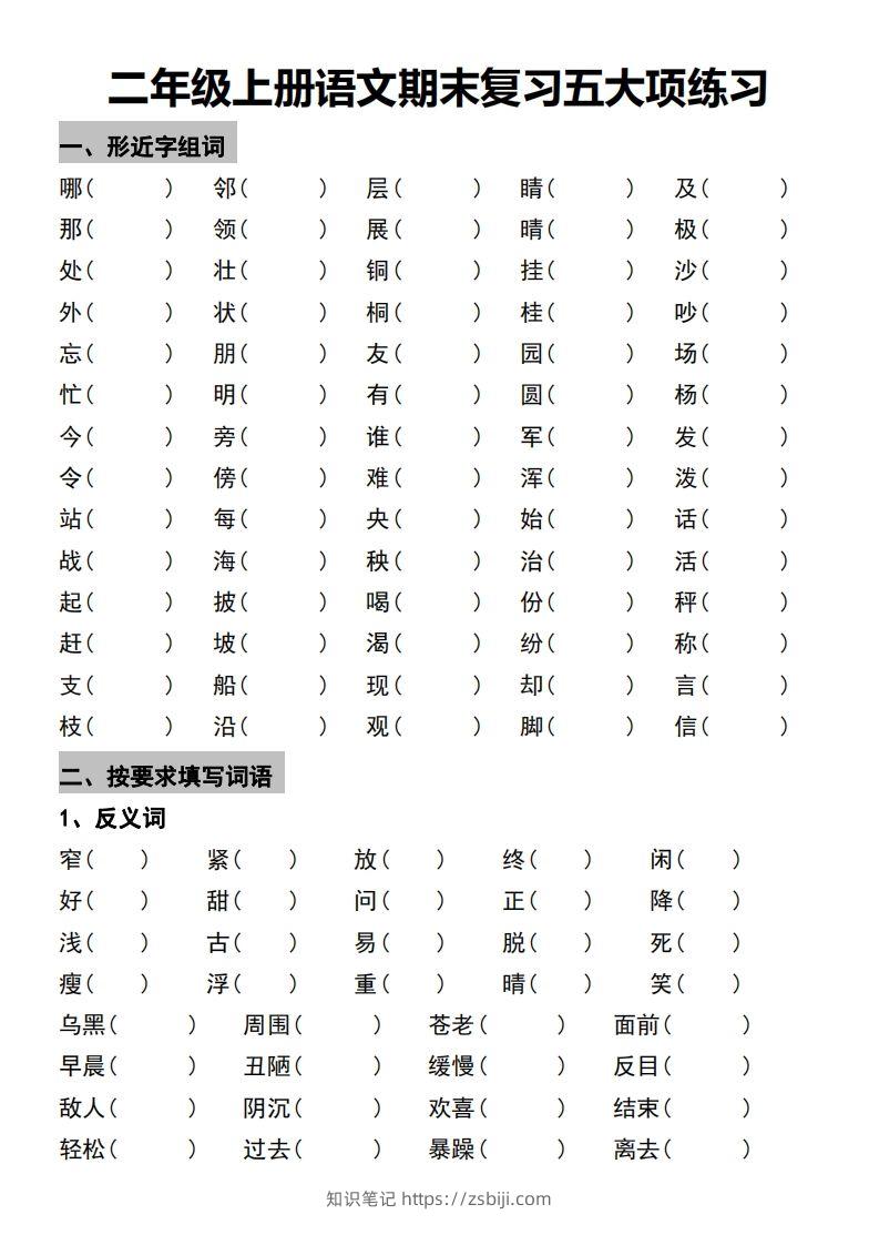 二年级上册语文期末复习五大项练习-知识笔记