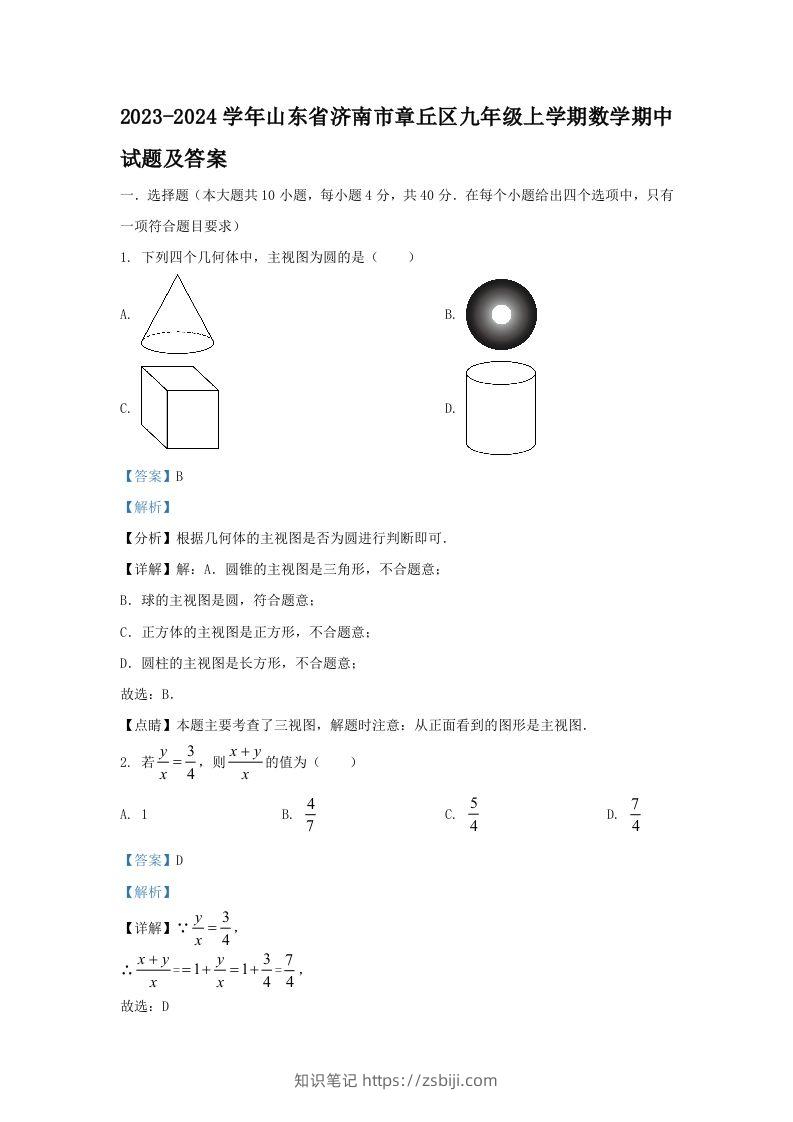 2023-2024学年山东省济南市章丘区九年级上学期数学期中试题及答案(Word版)-知识笔记