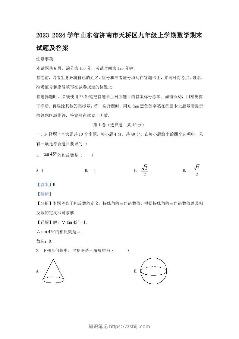 2023-2024学年山东省济南市天桥区九年级上学期数学期末试题及答案(Word版)-知识笔记