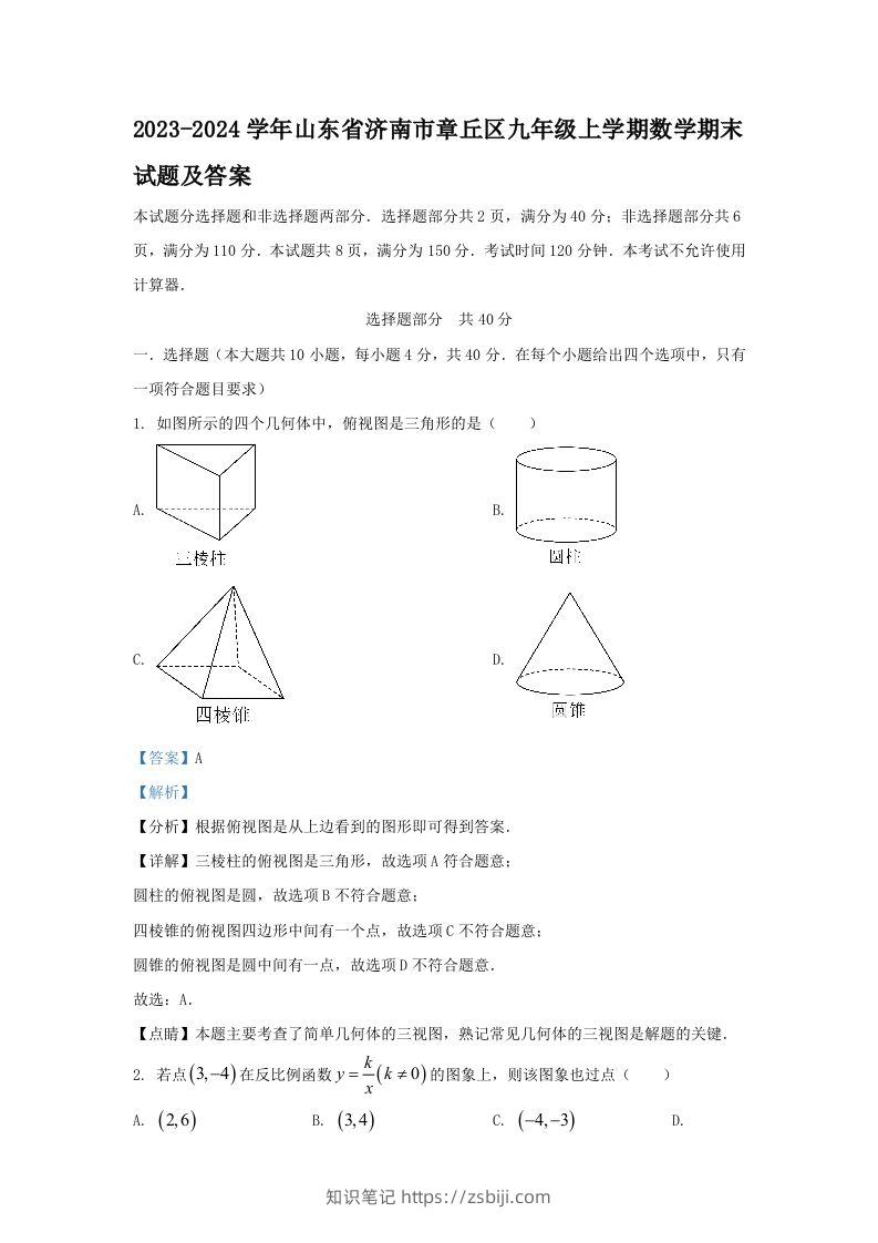 2023-2024学年山东省济南市章丘区九年级上学期数学期末试题及答案(Word版)-知识笔记