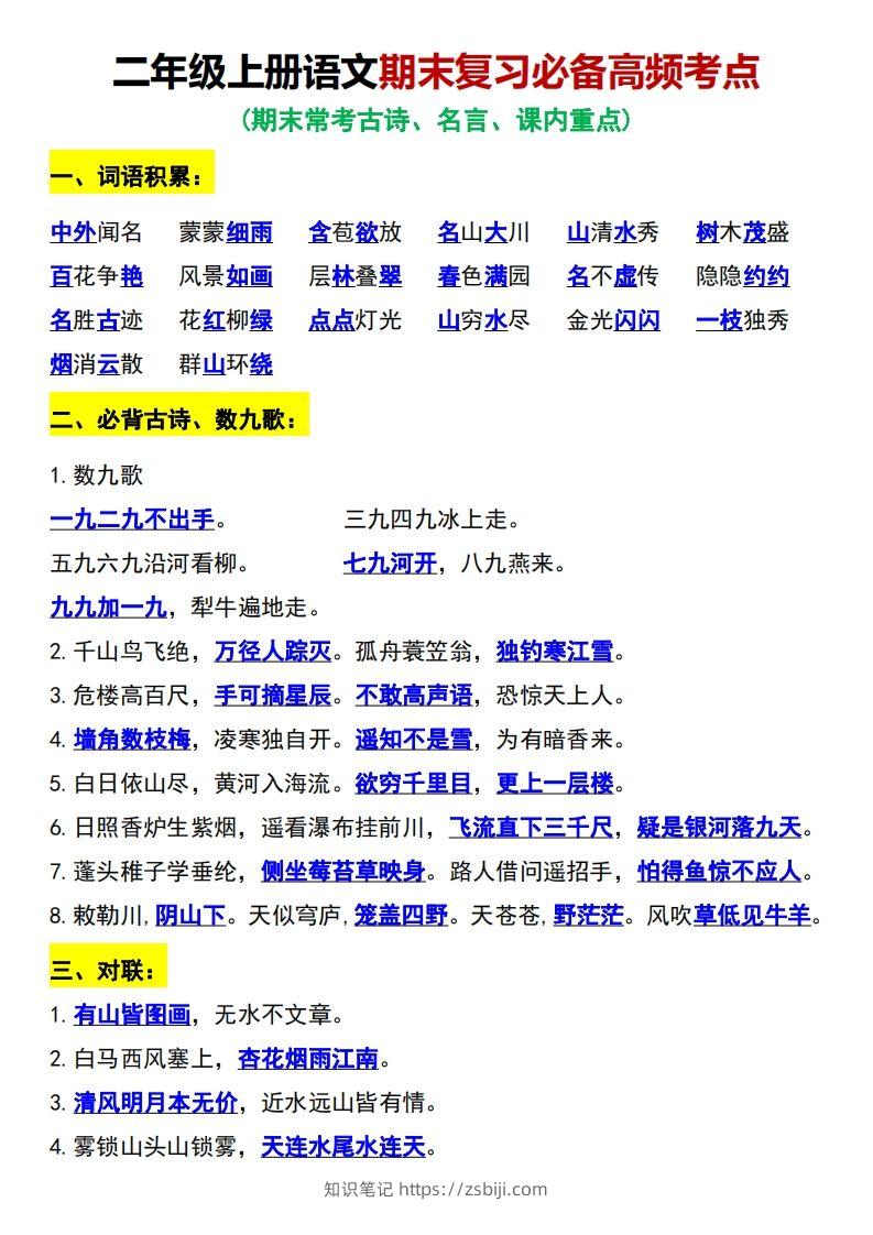 二年级上册语文期末复习必备高频考点-知识笔记