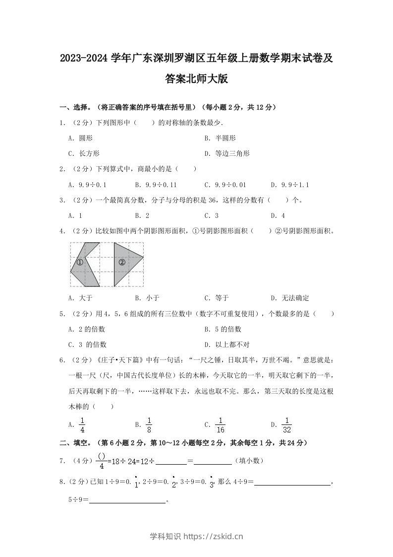 2023-2024学年广东深圳罗湖区五年级上册数学期末试卷及答案北师大版(Word版)-知识笔记