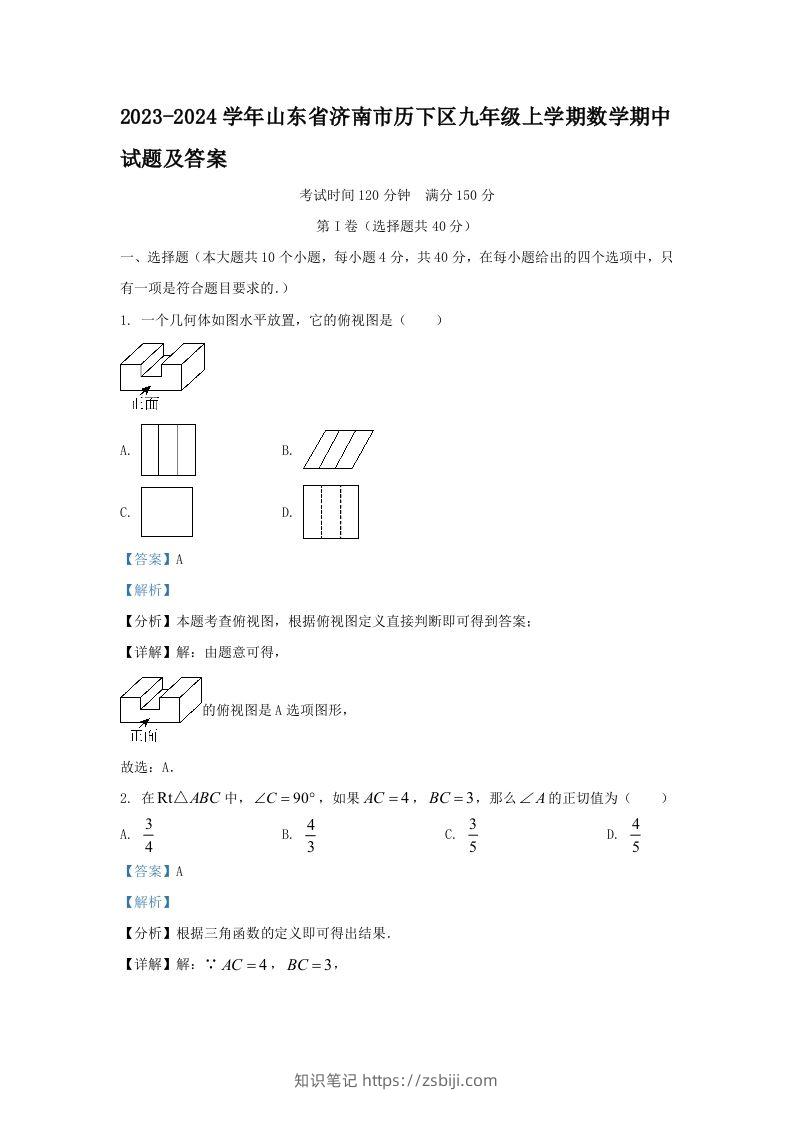 2023-2024学年山东省济南市历下区九年级上学期数学期中试题及答案(Word版)-知识笔记