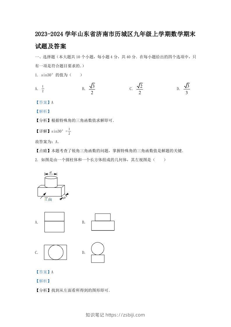 2023-2024学年山东省济南市历城区九年级上学期数学期末试题及答案(Word版)-知识笔记