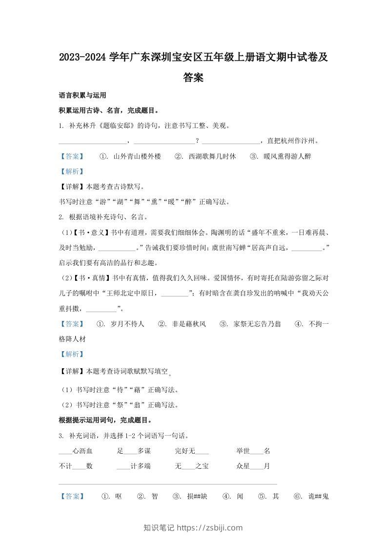 2023-2024学年广东深圳宝安区五年级上册语文期中试卷及答案(Word版)-知识笔记