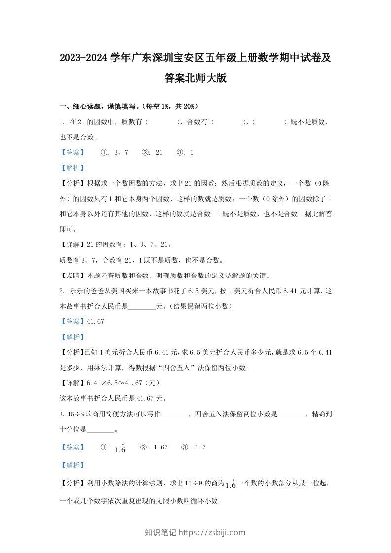 2023-2024学年广东深圳宝安区五年级上册数学期中试卷及答案北师大版(Word版)-知识笔记