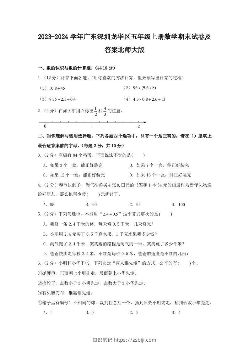 2023-2024学年广东深圳龙华区五年级上册数学期末试卷及答案北师大版(Word版)-知识笔记