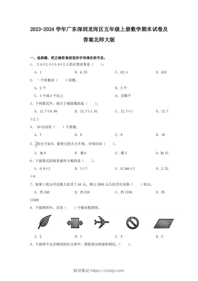2023-2024学年广东深圳龙岗区五年级上册数学期末试卷及答案北师大版(Word版)-知识笔记