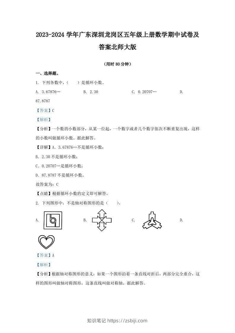 2023-2024学年广东深圳龙岗区五年级上册数学期中试卷及答案北师大版(Word版)-知识笔记