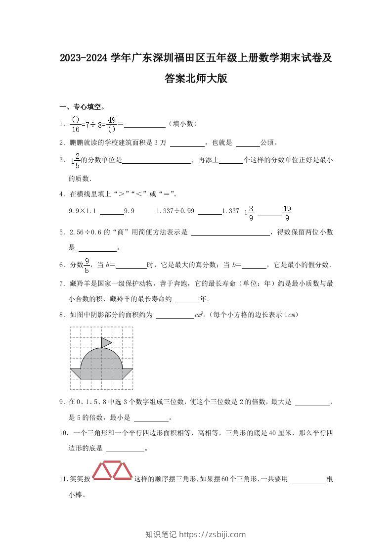 2023-2024学年广东深圳福田区五年级上册数学期末试卷及答案北师大版(Word版)-知识笔记