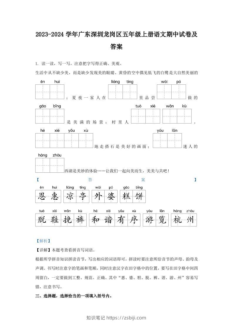 2023-2024学年广东深圳龙岗区五年级上册语文期中试卷及答案(Word版)-知识笔记