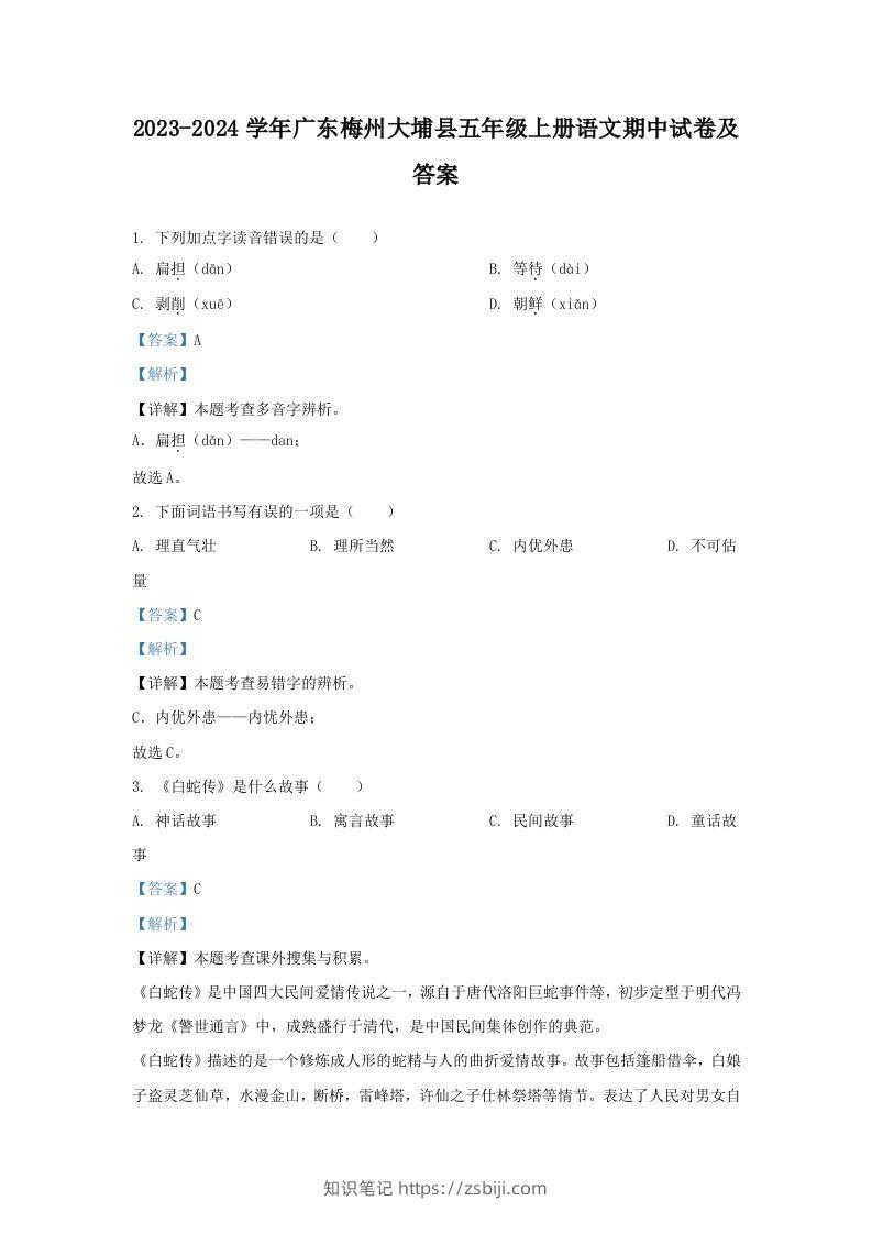 2023-2024学年广东梅州大埔县五年级上册语文期中试卷及答案(Word版)-知识笔记