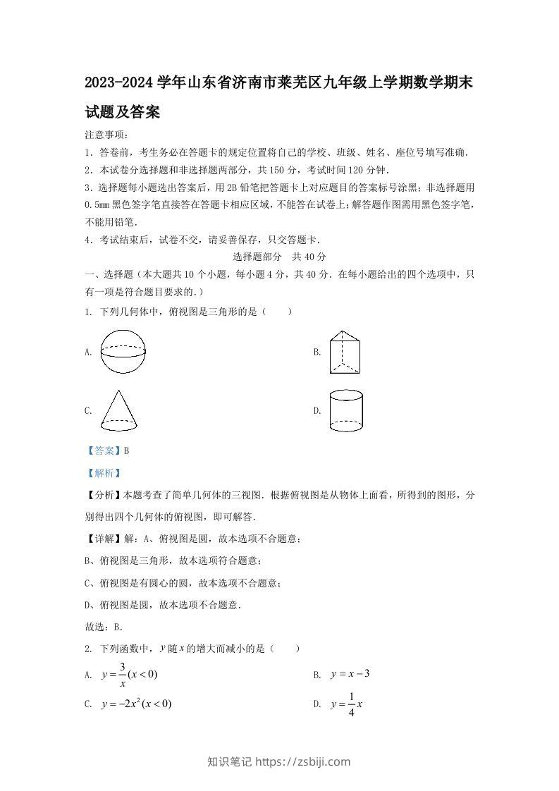 2023-2024学年山东省济南市莱芜区九年级上学期数学期末试题及答案(Word版)-知识笔记