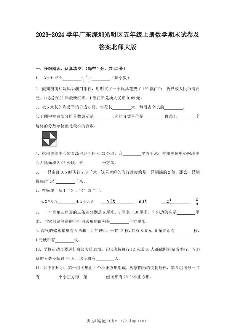 2023-2024学年广东深圳光明区五年级上册数学期末试卷及答案北师大版(Word版)-知识笔记
