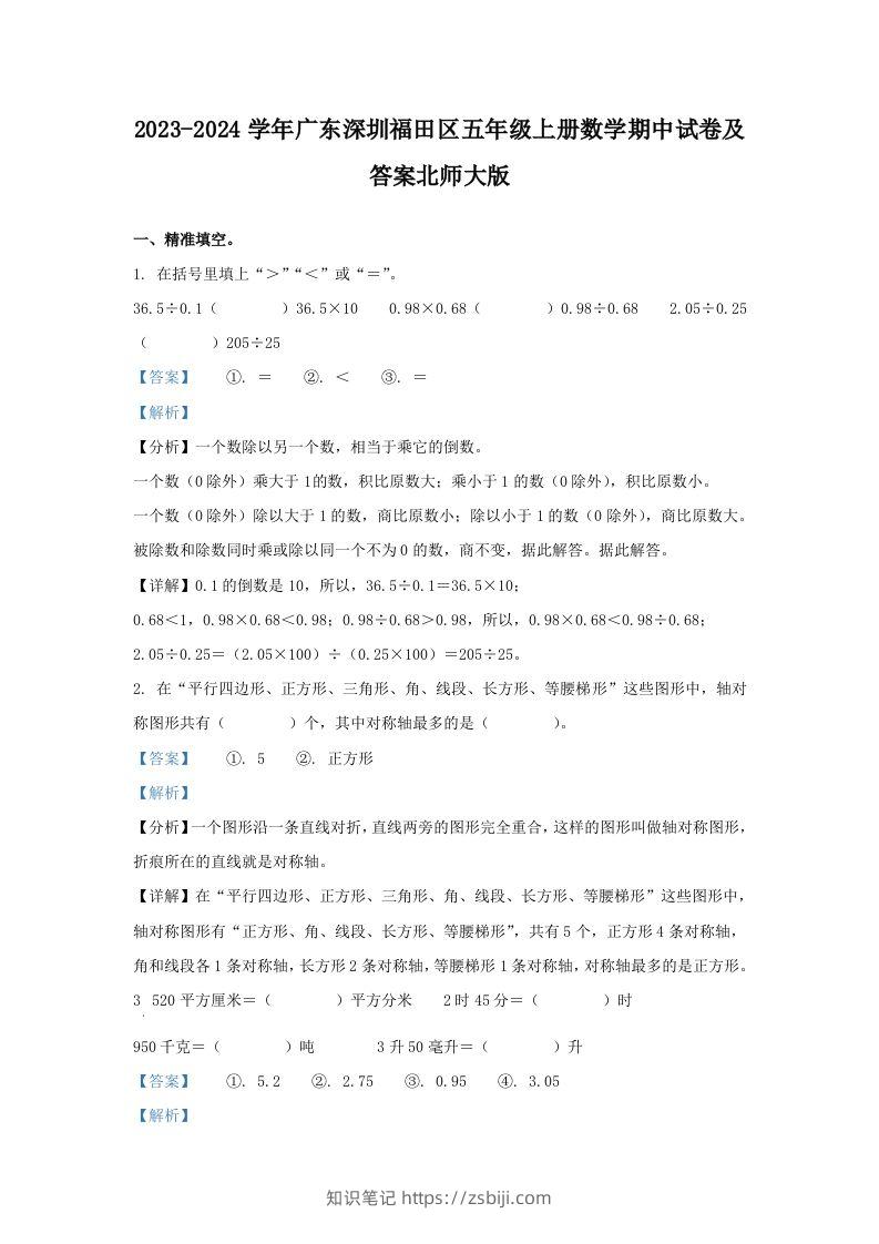 2023-2024学年广东深圳福田区五年级上册数学期中试卷及答案北师大版(Word版)-知识笔记