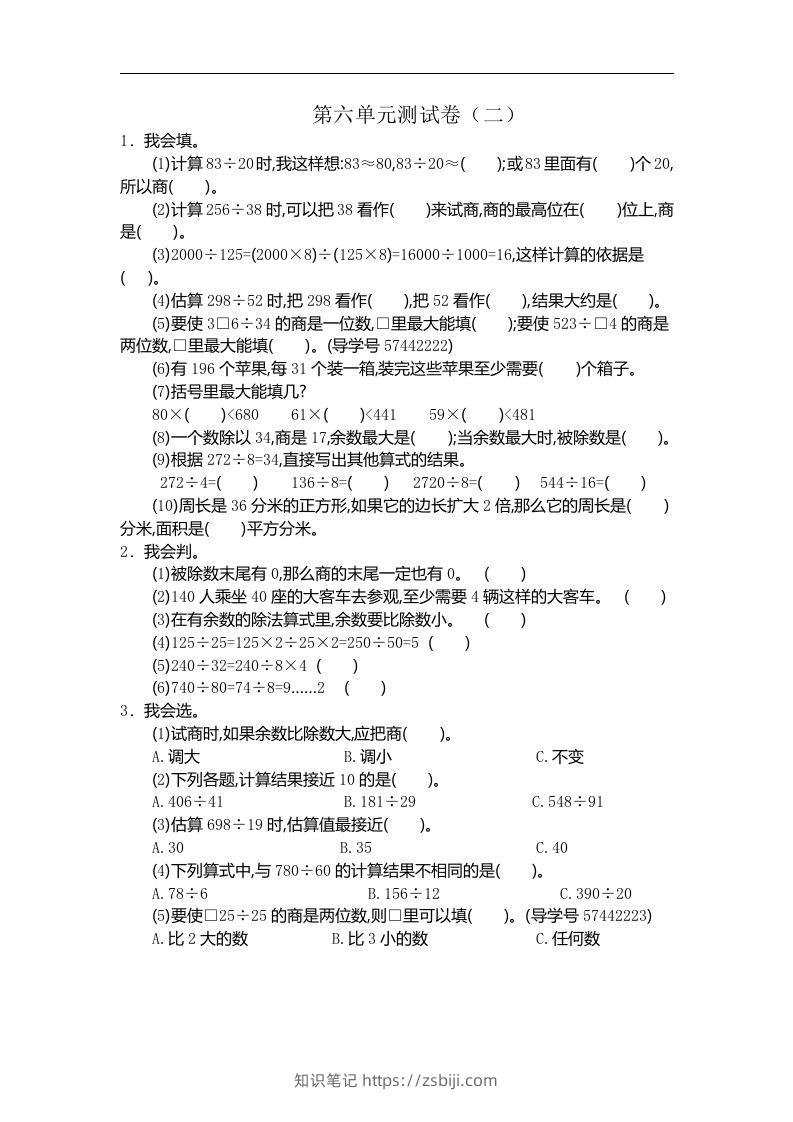 四（上）人教版数学第六单元测试卷.2-知识笔记